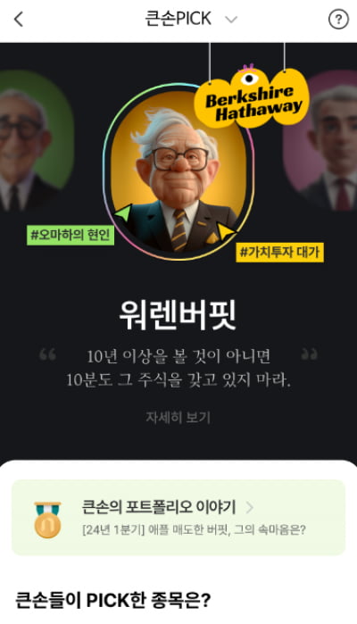 “워런 버핏 포트폴리오 따라잡기”…NH투자증권, '큰손PICK' 서비스 오픈