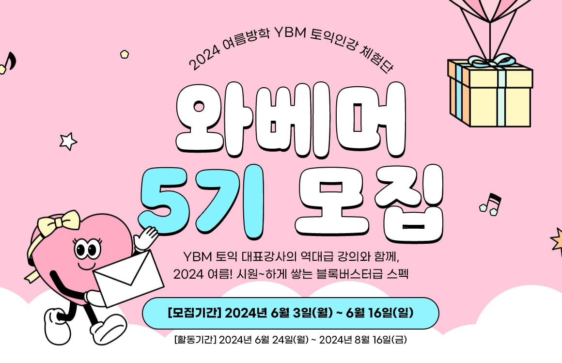 YBM 인강, 2024 여름방학 토익 인강 체험단 ‘와베머 5기’ 모집