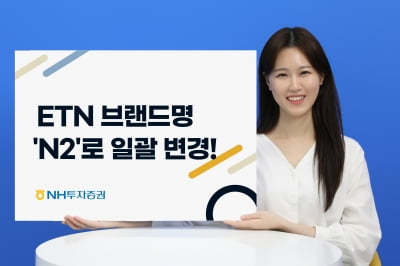 NH투자증권, ETN 브랜드명 'QV'에서 'N2'로 변경