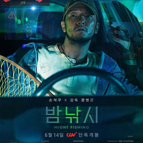 영화 밤낚시 / 사진=CGV