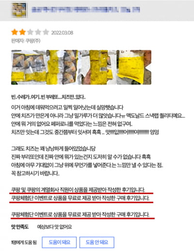 “태어나서 제일 맛없다…평점 1점” 직원 리뷰로 검색순위 상승? 쿠팡, 공정위에 반박