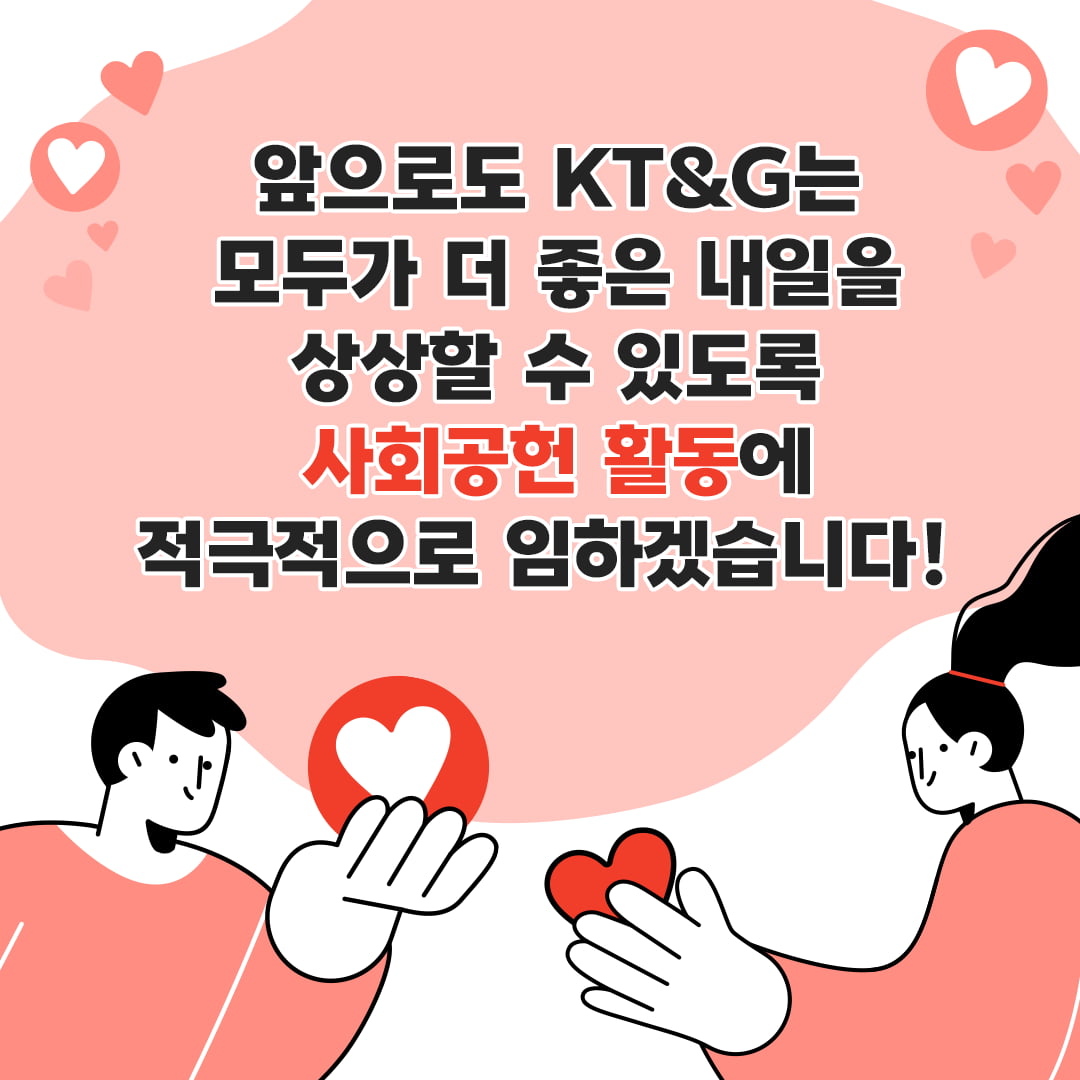 [카드뉴스] 취약계층의 삶의 질 향상을 위해 노력하는 KT&G