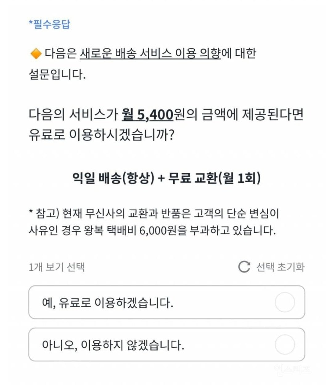 무신사 유료 배송 서비스 고객 설문조사