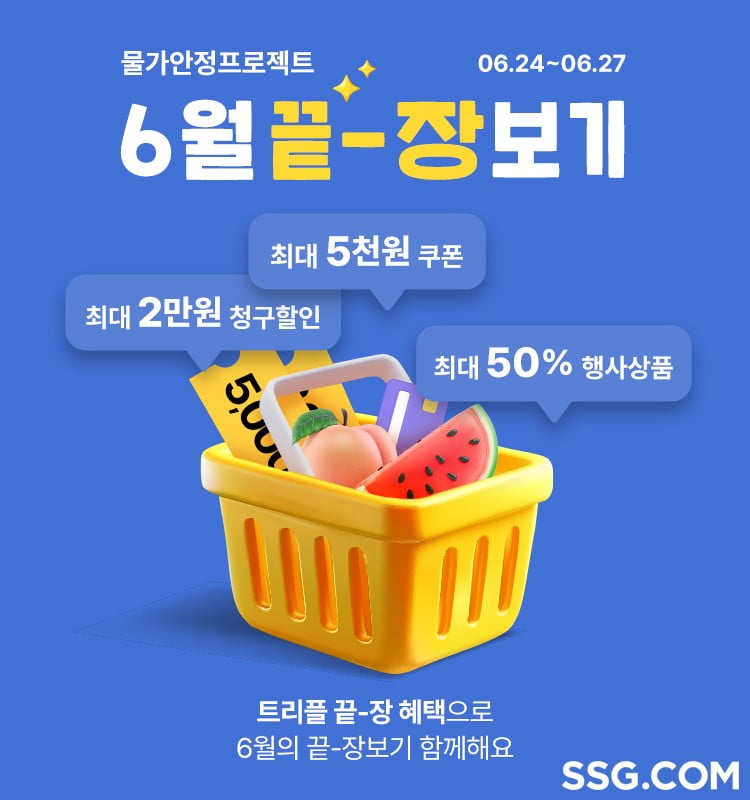 SSG닷컴, 인기 장보기 상품 최대 50% 할인…물가 안정 프로젝트