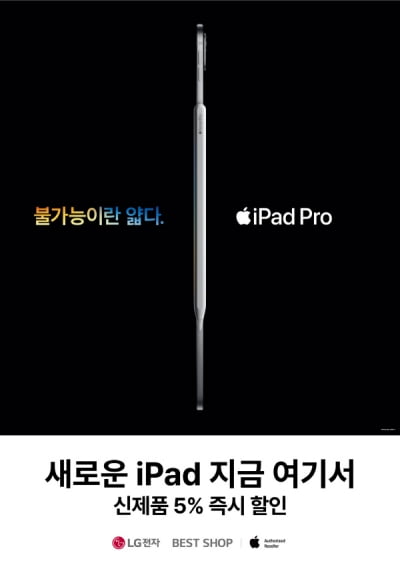 LG전자 베스트샵, 'iPad' 사전예약 흥행 이어 iPad 및 iPhone, Apple Watch 관련 행사 진행