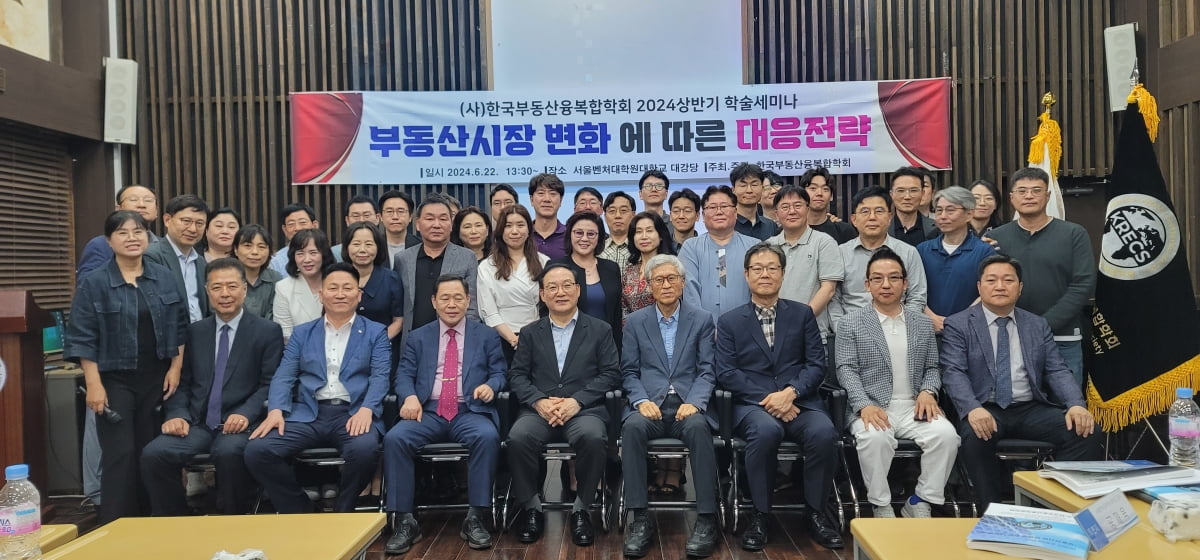 한국부동산융복합학회가 6월 22일 '2024 춘계학술세미나'를 성황리에 개최했다. 사진=한국부동산융복합학회