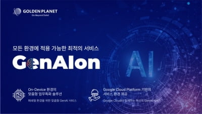 골든플래닛, 생성형 AI 기반 ‘GenAIon’ 출시