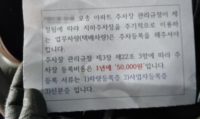 택배기사에 차량등록비 5만원 내라는 아파트···"또 갑질 나셨네" 비난 봇물