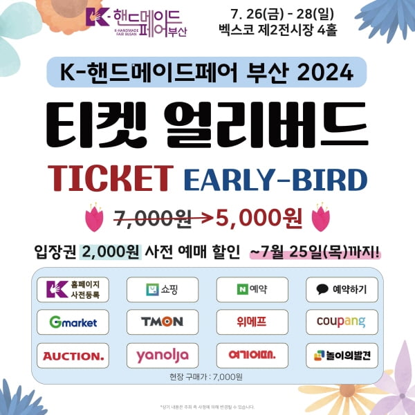 ‘K-핸드메이드페어 부산 2024’, 7월 26일 벡스코서 개최