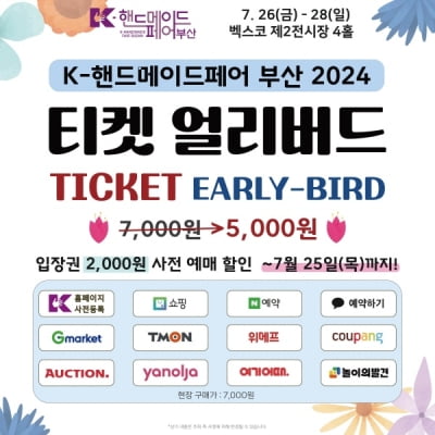 'K-핸드메이드페어 부산 2024', 7월 26일 벡스코서 개최