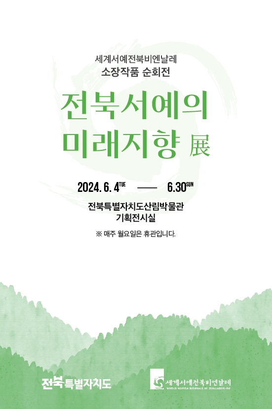 전북 서예 미래는?…세계서전북비엔날레, '미래지향전' 개최