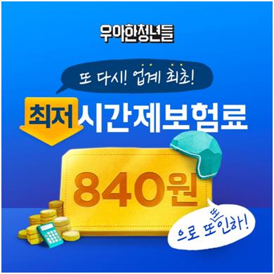 우아한청년들, 라이더 시간제보험료 840원으로 인하…업계 최저