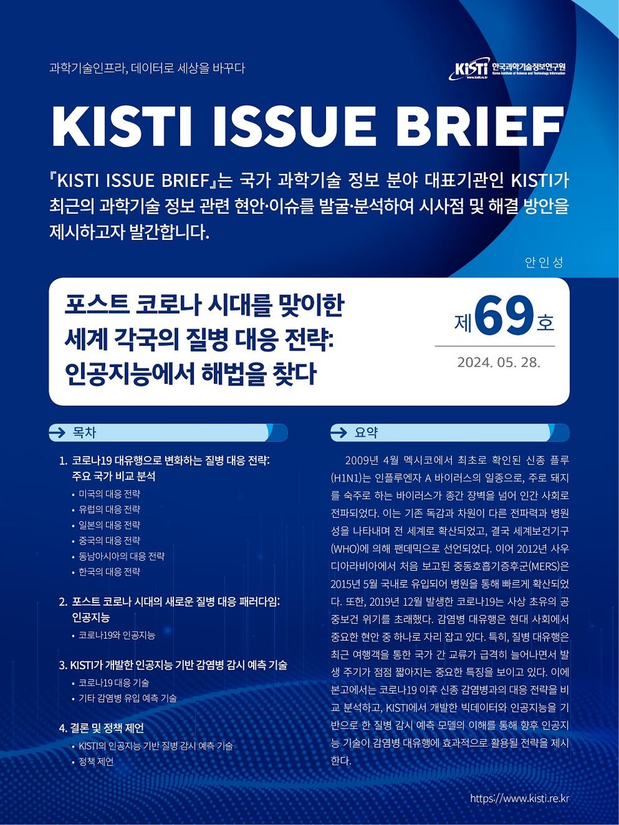 "포스트 코로나 시대 감염병 대응 해법은 AI"