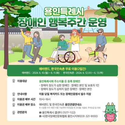 용인시, 장애인 행복 주간 운영…에버랜드·민속촌 무료 입장