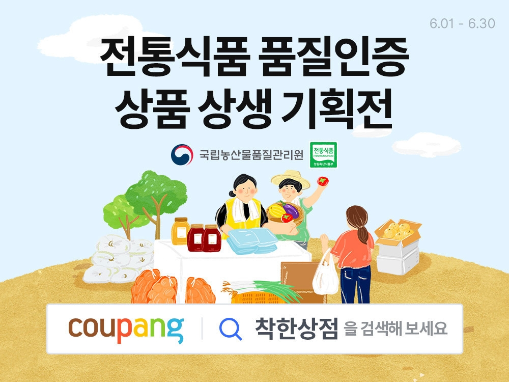 쿠팡, 11월까지 품질 인증받은 전통식품·술 기획전