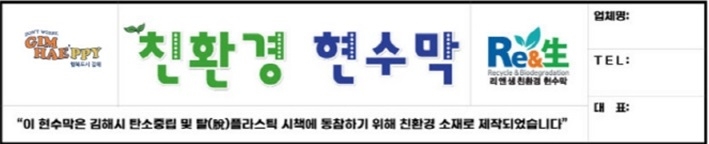 김해시 '친환경 현수막' 민간 확산한다…게시대 우선 배정 등