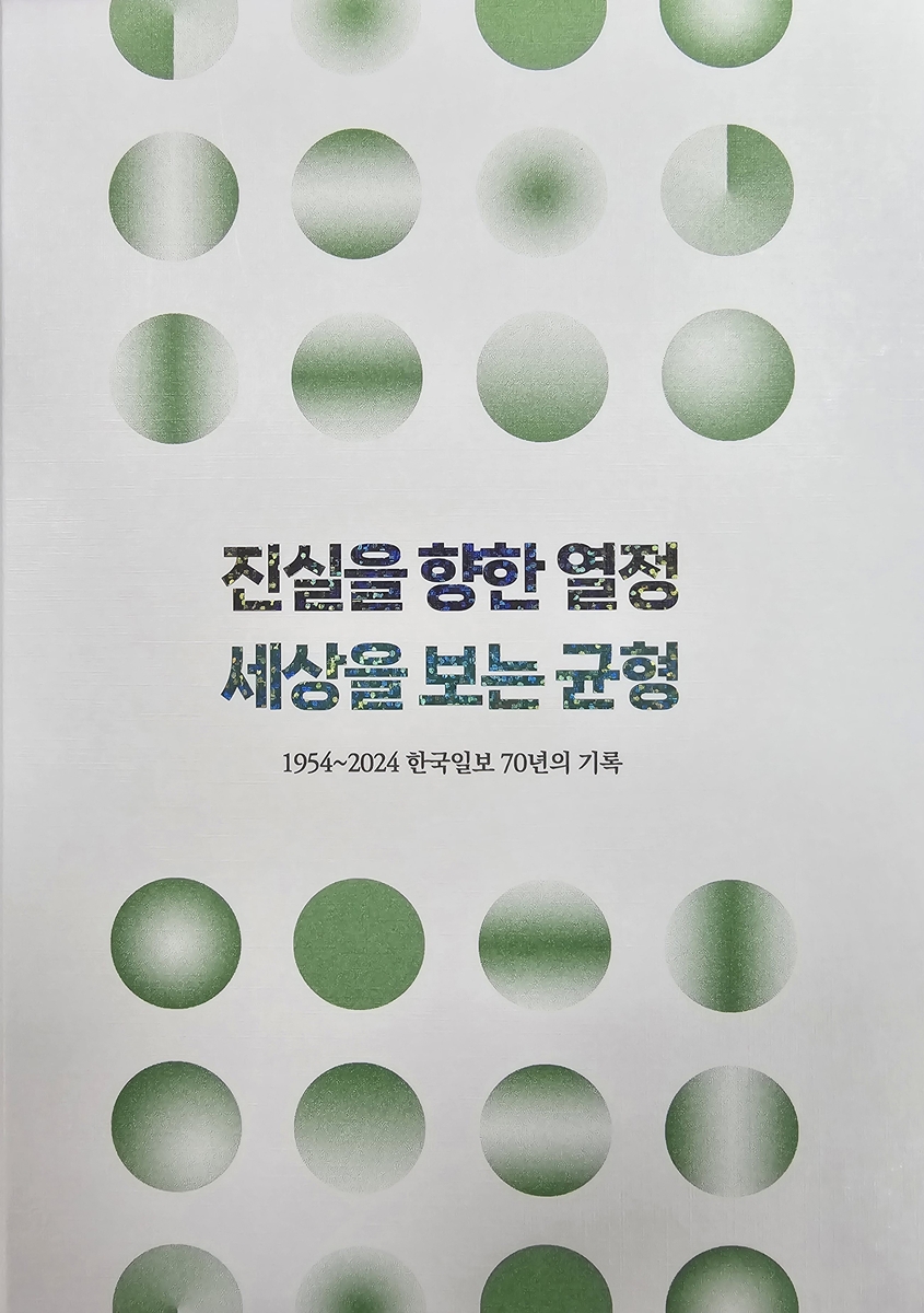 [신간] 진실을 향한 열정 세상을 보는 균형