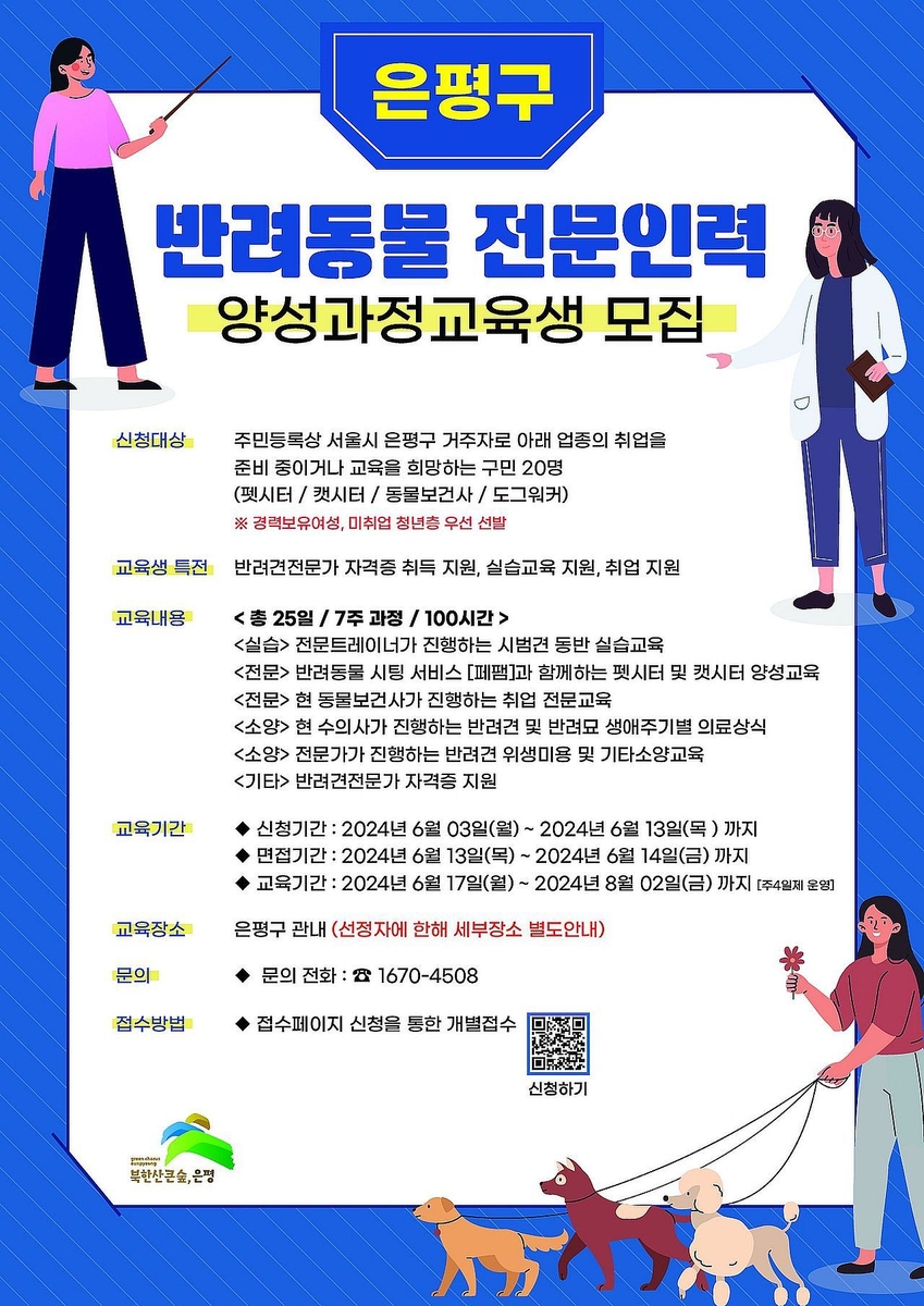 은평구, 반려동물 전문인력 양성 교육생 모집