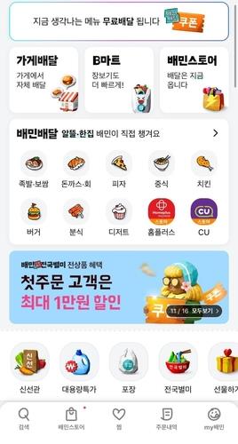 배민, 앱 화면 바꿨지만…'자체배달 주문 유도' 논란