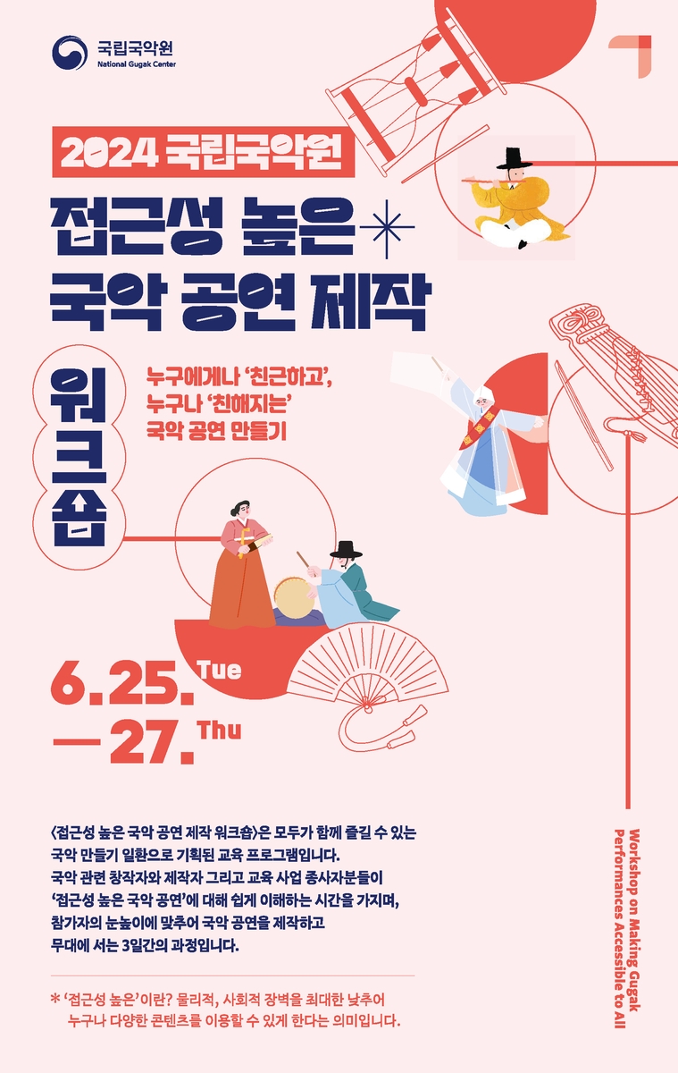 [공연소식] 국립국악원, 25∼27일 '국악공연 제작' 워크숍