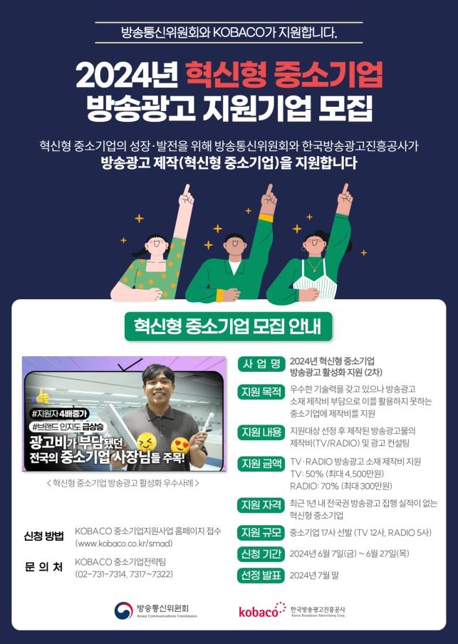 방통위, 방송광고 제작 지원받을 혁신형 중소기업 공모