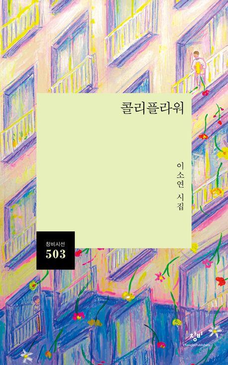 [신간] 이소연 시집 '콜리플라워'