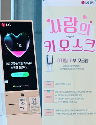 "사원증만 대면 손쉽게 기부"…LG전자, '기부 키오스크' 운영