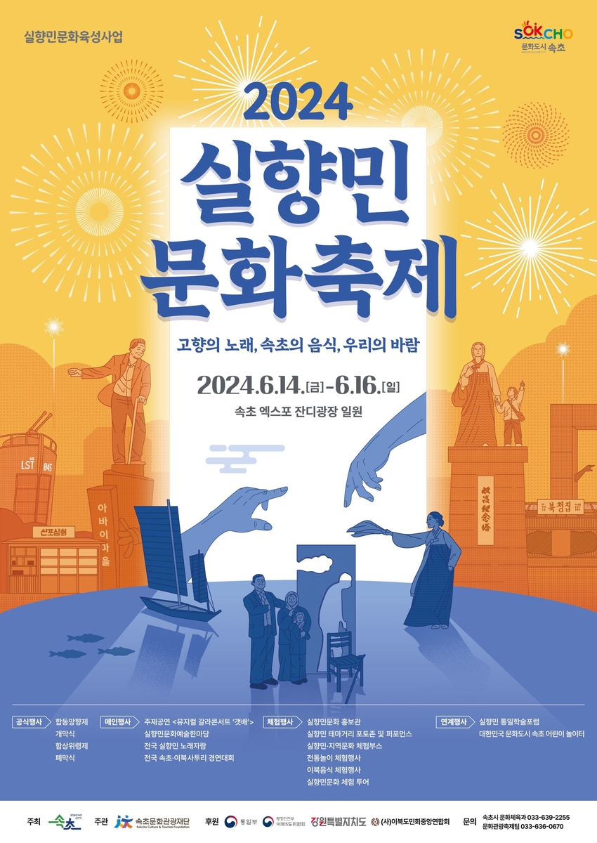 속초 실향민문화축제 14일 개막…과거·현재·미래 소통한마당