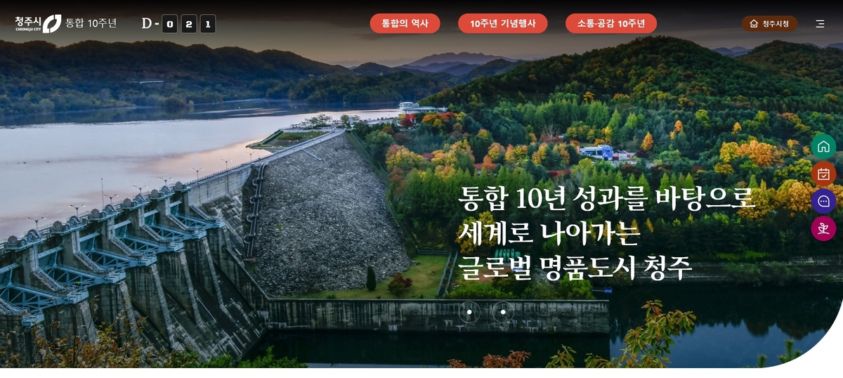 통합 청주시 출범 10주년 기념 홈페이지 운영