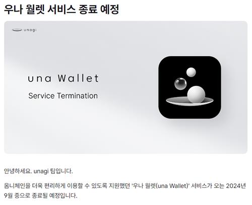 위메이드, 가상화폐 지갑 '우나 월렛' 반년 만에 철수 선언