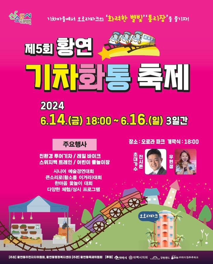 태백시 '황연 기차화통축제'14∼16일 기차테마 행사 다채