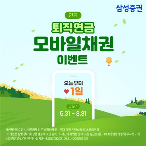 삼성증권, 8월말까지 '퇴직연금 모바일채권' 이벤트