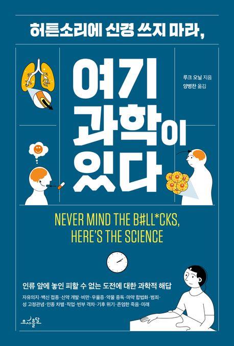 [신간] 백신의 공포?…'허튼소리에 신경 쓰지 마라, 여기 과학이 있다'