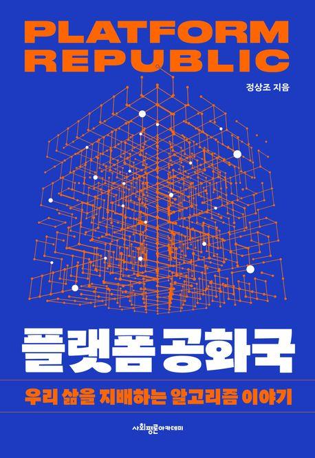 [신간] 정부·법보다 강력해진 거대 기술기업…'플랫폼 공화국'