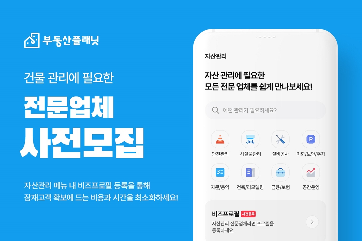 부동산플래닛, '자산관리 서비스' 등록업체 사전 모집