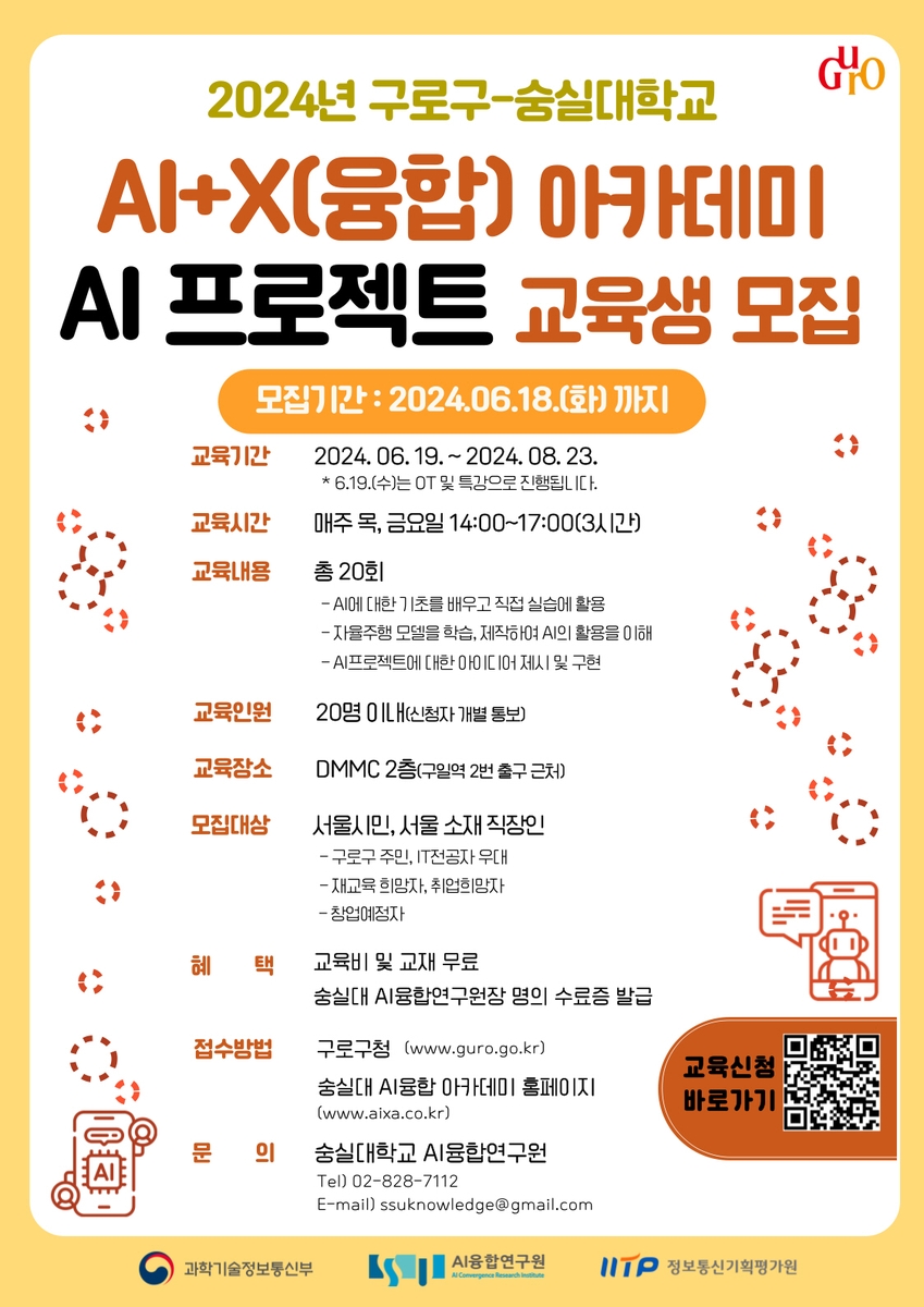 구로구 'AI+X(융합) 아카데미' 교육생 모집