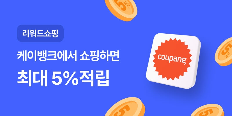 케이뱅크, '리워드 쇼핑' 출시…쿠팡 결제 최대 5% 적립