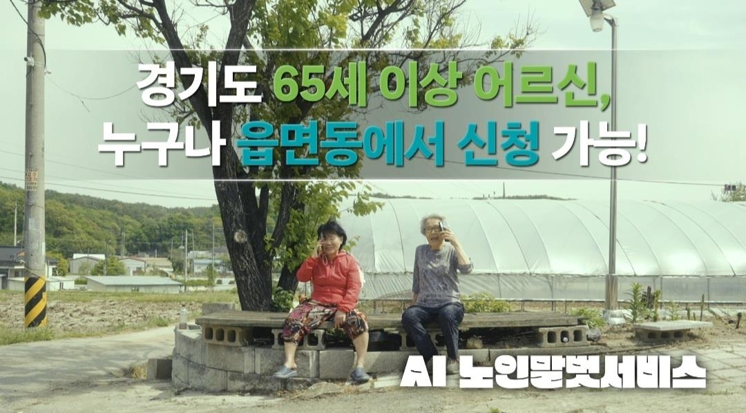 경기도 'AI 노인말벗서비스' 개시 두 달여 만에 5천여명 신청