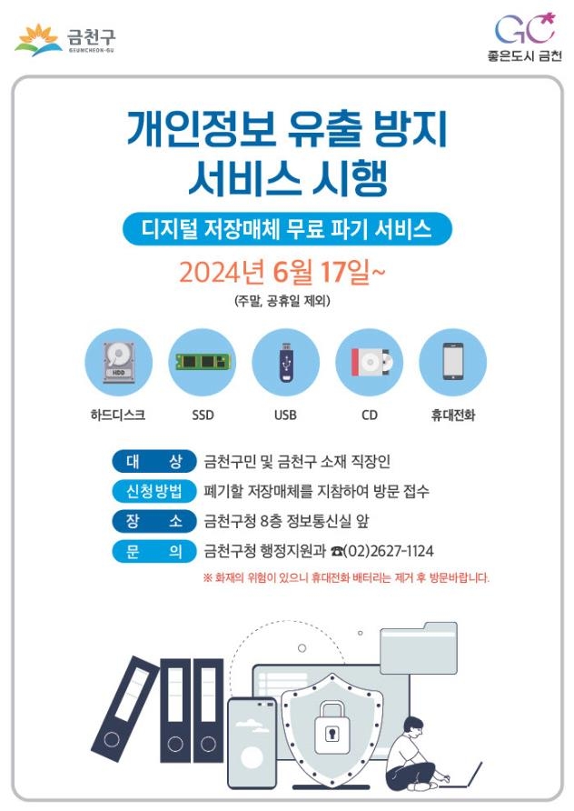 금천구 "스마트폰·USB 속 개인정보 무료로 파기해드려요"