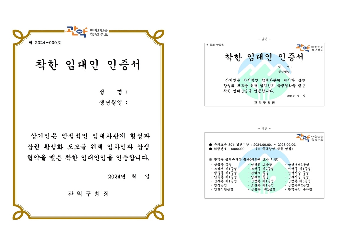 관악구, 2024년 관악형 착한 임대인 지원사업 추진