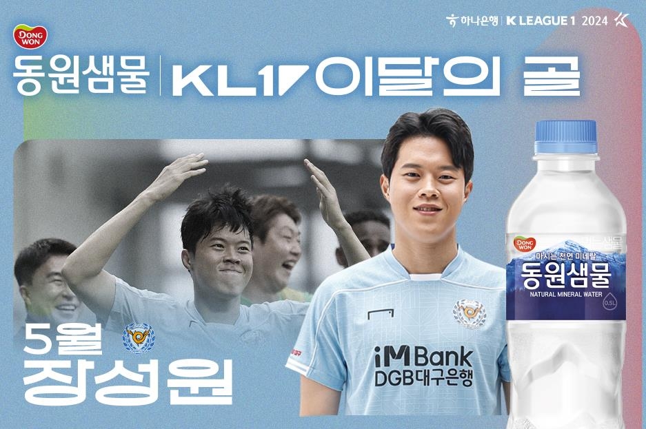 '벼락 중거리슛' 대구FC 장성원, 5월 K리그 '이달의 골' 수상