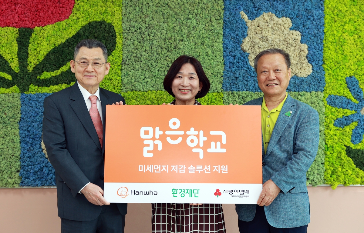 한화그룹, 전국 6개 학교에 '맑은학교 만들기' 설비 지원