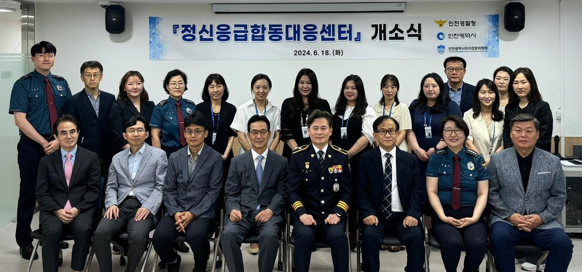 인천경찰청-인천시, 정신응급 합동대응센터 본격 운영