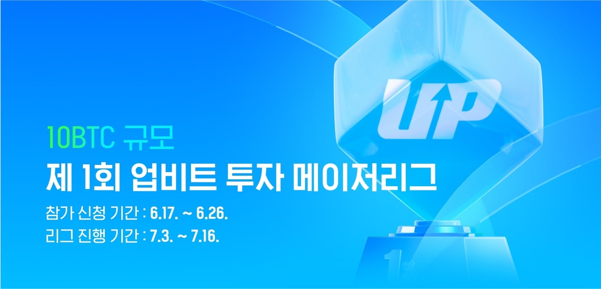 업비트, 내달 3∼16일 '가상자산 투자 대회' 개최