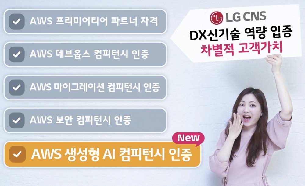 LG CNS, AWS 파트너 '생성형 AI 역량' 인증 획득