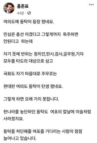 이재명 겨냥한 홍준표 "여의도에 '동탁'이 등장했다"(종합)