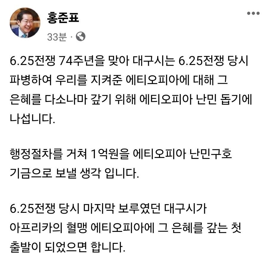 홍준표 "혈맹 에티오피아에 난민구호기금 1억원 보낸다"