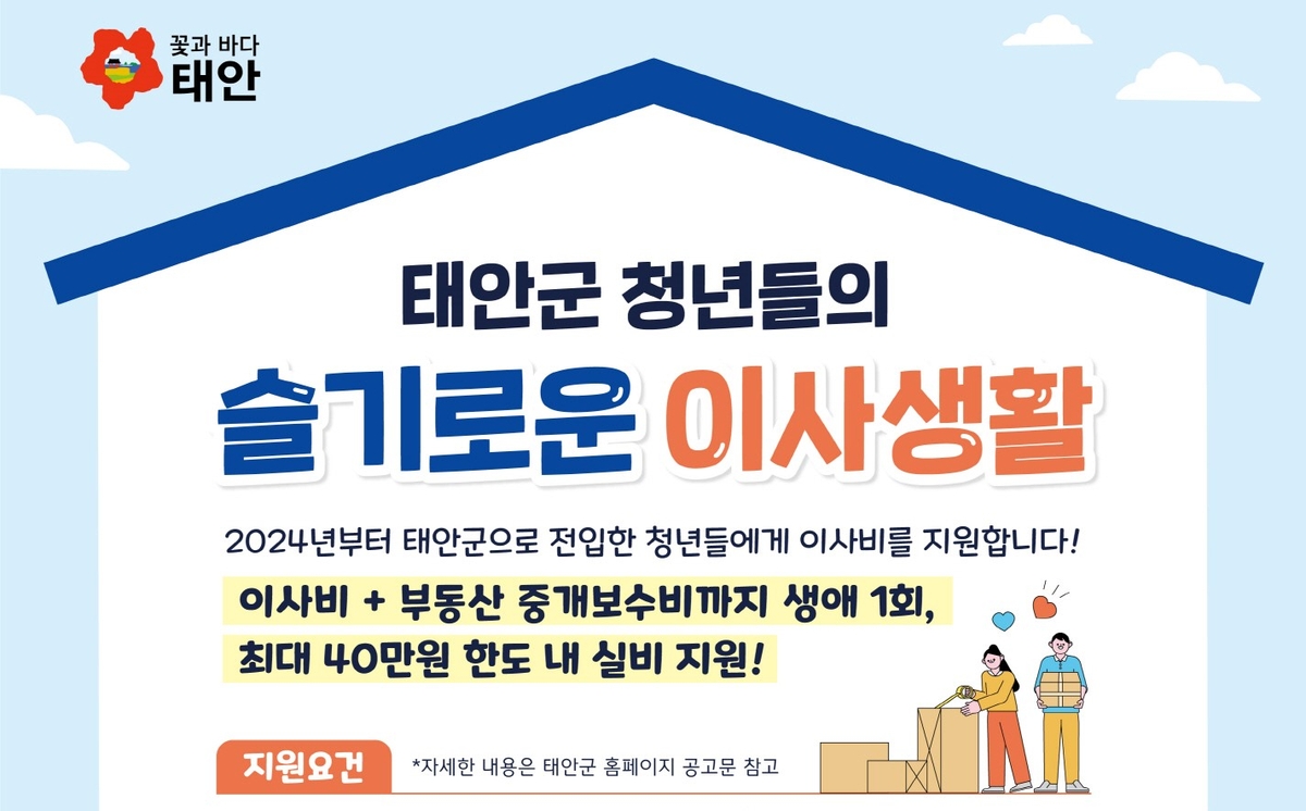 태안군 "전입 청년 이사비용 드려요"…최대 40만원