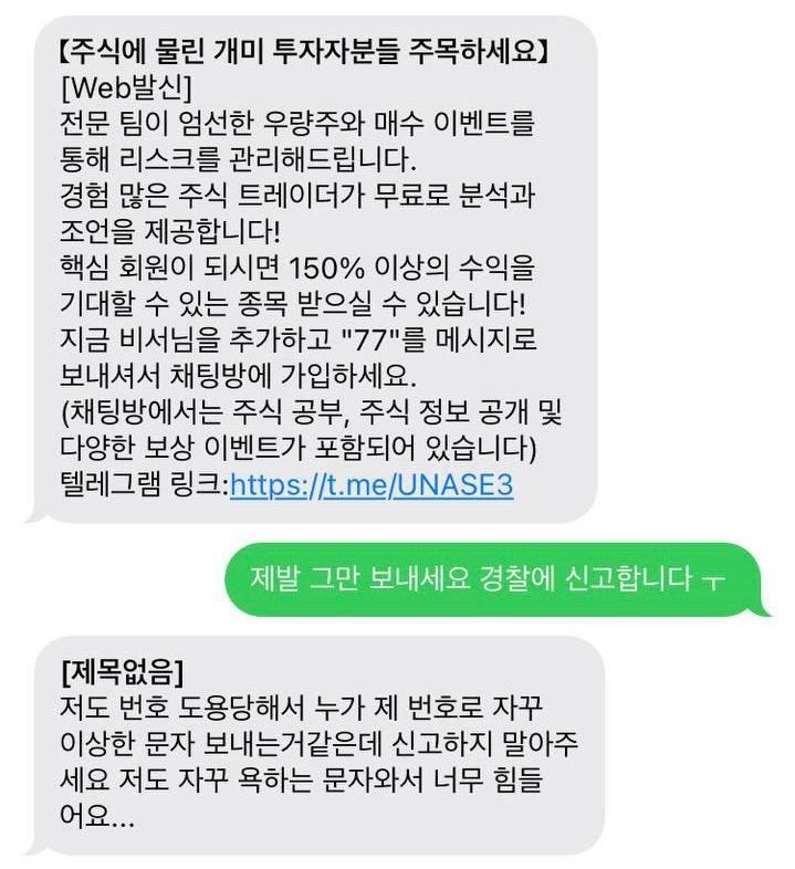 '급등주 받아가세요'…스팸문자 급증에 경찰 수사의뢰