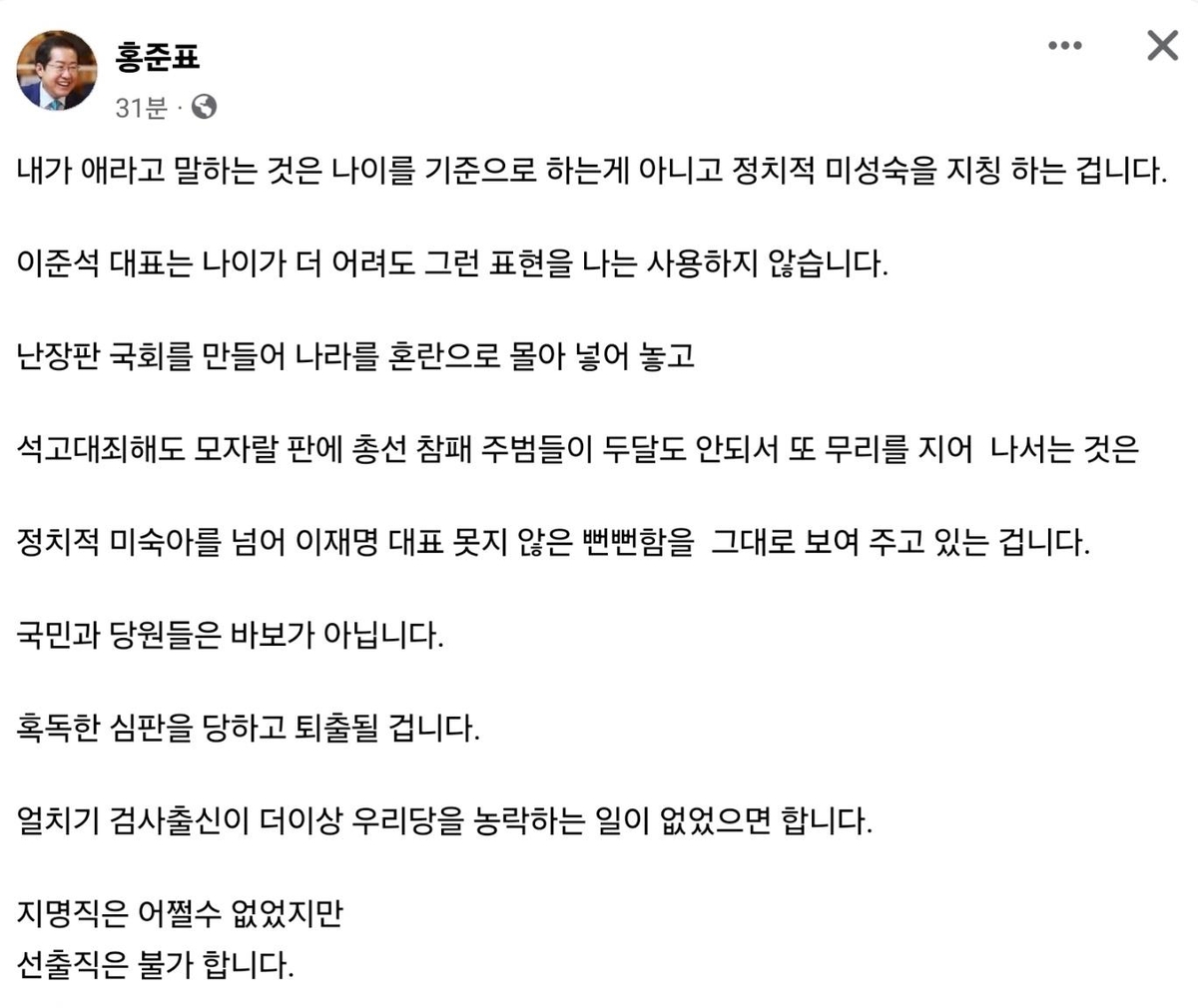 한동훈 직격 홍준표 "정치적 미숙아 넘어 이재명 못지않게 뻔뻔"